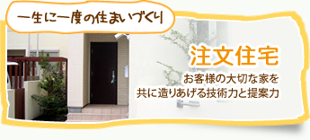 注文住宅