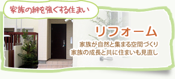 リフォーム