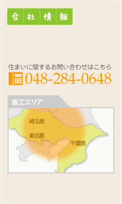 会社情報 TEL:048-284-0648 施工エリア　埼玉県、東京都、千葉県