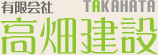 有限会社高畑建設