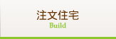 注文住宅