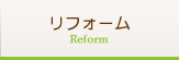 リフォーム
