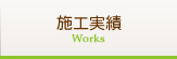 施工事例