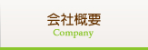 会社案内