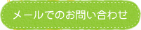 メールでのお問い合わせ