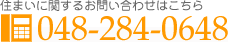 住まいに関するお問い合わせはこちら048-284-0648