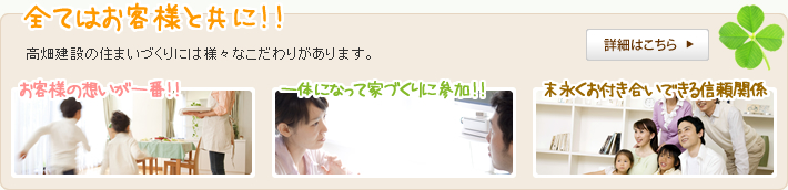 全てはお客様と共に!