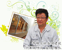 有限会社高畑建設　代表取締役高畑勝弘
