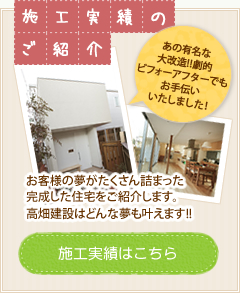 施工実績のご紹介