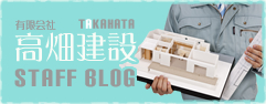 高畑建設STAFFBLOG