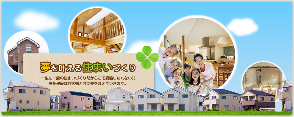 夢をかなえる住まいづくり